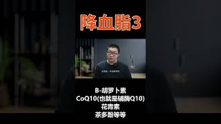 第三类就是抗氧化剂，虾青素、叶黄素、B-胡罗卜素、CoQ10(也就是辅酶Q10)、花青素、茶多酚等等，虾青素最强，每天服用一定量的虾青素后，低密度脂蛋白的氧化速度会变慢，从而降低动脉硬化的进程。