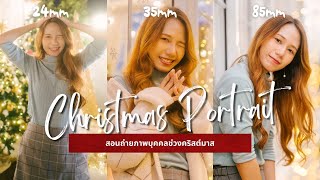 สอนถ่ายภาพ Portrait แสงไฟช่วงคริสต์มาส ถ่ายให้แสงสวย หน้าสว่างใส และวิธีตั้งค่ากล้อง