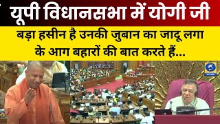 🔴LIVE: मुख्यमंत्री योगी आदित्यनाथ का विधान सभा में संबोधन UP Assembly Budget Session 2025। DDUP