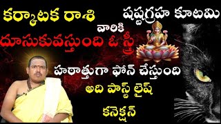 కర్కాటక రాశి వారికి షష్టగ్రహ కూటమి దూసుకువస్తుంది ఓ స్త్రీ హఠాత్తుగా ఫోన్ చేస్తుంది అది పాస్ట్ లైష్