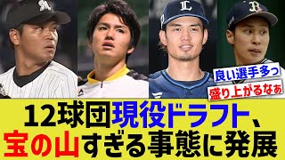 【細川大竹】12球団現役ドラフト候補、宝の山すぎる事態に発展www【なんJ なんG野球反応】【2ch 5ch】