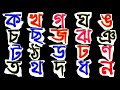 Ka Kha Ga Gha Uma Bengali Alphabet// বাংলা বর্ণমালা শিক্ষা ক খ গ ঘ ঙ চ ছ জ ঝ ঞ ট ঠ ড ঢ....  উচ্চারণ