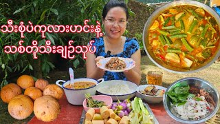 သီးစုံပဲကုလားဟင်းနဲ့ သစ်တိုသီးချဉ်ပတ်သုပ် စားမယ်