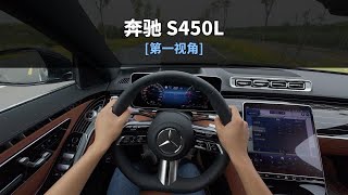 「POV第一视角试驾」- 2024款 奔驰S450L 4MATIC