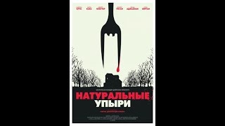 Натуральные упыри — Официальный трейлер HD