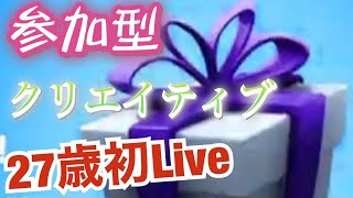 【フォートナイト】クリエイティブ　参加型　初見歓迎