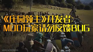 《庄园领主》：MOD玩家请勿反馈BUG！《辐射4》玩家：修BUG请勿影响MOD！