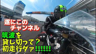 初走行の筑波サーキット❗️二度と無い貸切り走行👍track day❗️