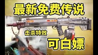 【使命召唤手游】2月免费送新传说!击杀特效是最大的亮点! #木槿CN