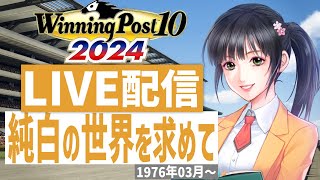 【ウイニングポスト10 2024】PS5版　日本競馬界を真っ白に塗り替える！(Hardモード実況)