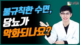 수면이 불규칙한 당뇨인을 위한 꿀팁 | 인슐린저항성 문의 : 1644-5178