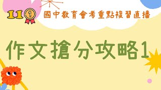 【111會考直播】會考作文搶分攻略