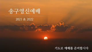 2021-12-31 문화촌영광교회 송구영신예배