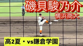 横浜商大　磯貝駿乃介　高2春　神奈川県大会でのピッチング(対鎌倉学園戦)