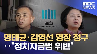 명태균·김영선 영장 청구‥\