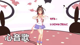 【心響】心音歌【オリジナル】