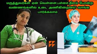 மருத்துவர்கள் ஏன் வெள்ளை, பச்சை, நீளம் போன்ற வண்ணங்களில் உடை அணிகின்றனர்? வாங்க பார்க்கலாம்