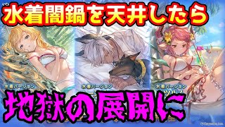 【グラブル】水着闇鍋フェスを天井したらなかなかの地獄に…！【ガチャ動画】