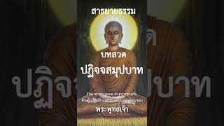 บทสวด ปฏิจจสมุปบาท #สาธยายธรรม #พุทธวจน