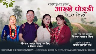 Akhhe Pongi | Meherman Patangwa Limbu 'Khadakmi' \u0026 Niranta Nembang | Yakthung Palam