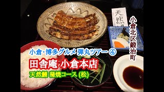 小倉・博多グルメ 弾丸ツアー ④ 小倉北区鍛治町にある 田舎庵 小倉本店 の 天然鰻 蒲焼コース (松)