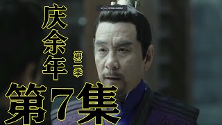 【庆余年2】第二季 第7集