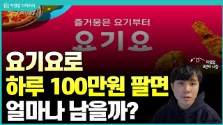 요기요로 하루 100만원 팔면 얼마나 남을까?(배달앱 1위나 2위나 도찐개찐이네)