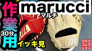 作業用【イッキ見】マルチ marucci 野球グローブ【#3636】