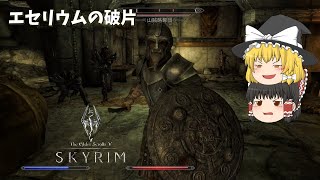 【ゆっくり実況】スカイリム（skyrim）＃ 45