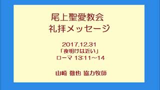 尾上聖愛教会礼拝メッセージ2017年12月31日