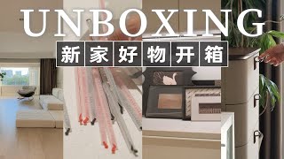 新家100件快递开箱⑥📦宜家 | 餐厨 | 软装 | 家具