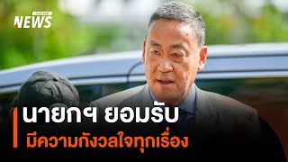 นายกฯ ยอมรับ มีความกังวลใจทุกเรื่อง | Thai PBS news