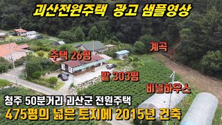 괴산전원주택 본영상은 매매물건이 아닌 광고 샘플영상으로 광고의뢰시 본영상을 참고하여 주세요