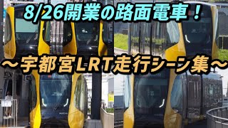 【芳賀宇都宮LRT】8月26日に75年ぶり路面電車が開業！宇都宮ライトライン走行シーン集/Haga-Utsunomiya Light Rail Transit.