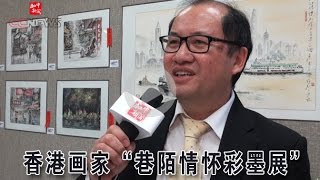 香港画家“巷陌情怀彩墨展”（多伦多）