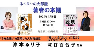 『賢い人のとにかく伝わる説明100式』の著者 深谷百合子さんと『 一生使える「1分で伝わる」技術』の著者 沖本るり子の対談「著者の本棚」第240回