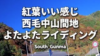 🏍🍁紅葉の始まった南牧村〜上野村〜志賀坂トンネル [CAGIVA RIVER 600]