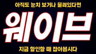 [웨이브 전망] 웨이브가 3만원 갈 수밖에 없는 이유? 할인할 때 계속 담아주세요.