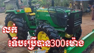 ត្រាក់ទ័រលក់បន្ទាន់ ចនឌារ 5075E 2017/26000$ចចារ/Tel:/Tractor ford KH