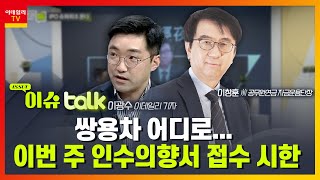 쌍용차 어디로... 이번 주 인수의향서 접수 시한_이슈 TALK_주경야톡 5회 (20210726)