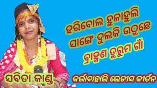 ହରିବୋଲ ହୁଳାହୁଲି ସାଙ୍ଗେ ଦୁଲକି ଉଠୁଛେ ତୁରୁମ ଗାଁ //ସବିତା କାଣ୍ଡ //କର୍ଲାବାହାଲି ଲେଡୀସ କୀର୍ତ୍ତନ /