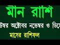 মীন রাশি সেপ্টেম্বর ২০২৪ meen rashi september october november december 2024 meen rashi september