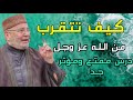 محمد راتب النابلسي 2021كيف تتقرب الى الله عز وجل؟Mohamed Rateb nabulsi