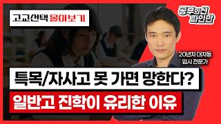 🌟중학생 필수 시청! 일반고 가면 망한다!? 📚특목고/자사고 진학이 유리한 진짜 이유 | 공부의 신 파인만