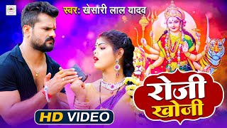 #Video | रोजी खोजी | #Khesari Lal Yadav का नया #Devigeet 2021 | Roji Khoji | Navratra Special