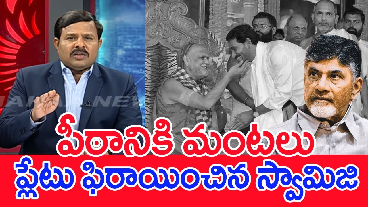 పీఠానికి మంటలు..ప్లేటు ఫిరాయించిన స్వామిజి..: Mahaa Vamsi Analysis On ...