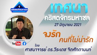 คำเทศนาเรื่อง จงรักคนที่ไม่น่ารัก (27/6/2021)