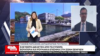 Ανοιχτά τα σύνορα -Στη ζώνη Σένγκεν Βουλγαρία – Ρουμανία