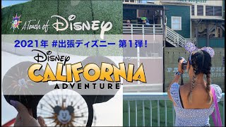 【出張ディズニー】カリフォルニアアドベンチャーよりタッチオブディズニーをレポート🎡🙋‍♀️【完全版】