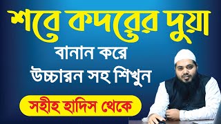 শবে কদরের দোয়া| sobe kodor er dua | লাইলাতুল কদরের দোয়া | sobe kodor er dua bangla | laylatul koqr